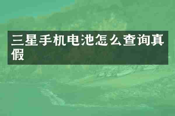 三星手机电池怎么查询真假
