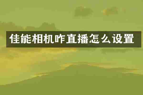 佳能相机咋直播怎么设置
