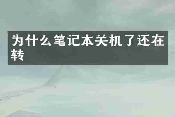 为什么笔记本关机了还在转