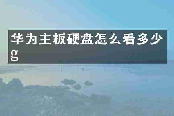 华为主板硬盘怎么看多少g