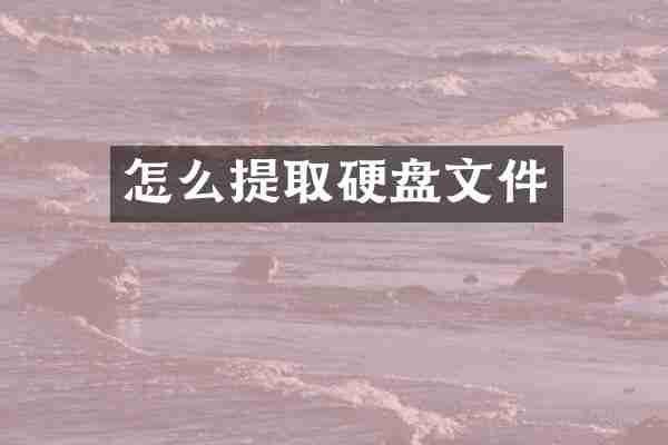 怎么提取硬盘文件