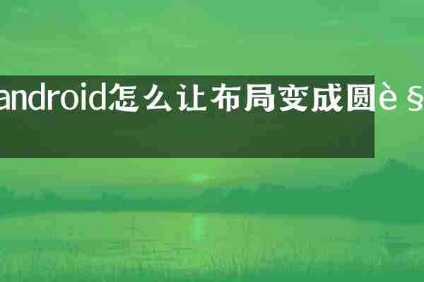 android怎么让布局变成圆角