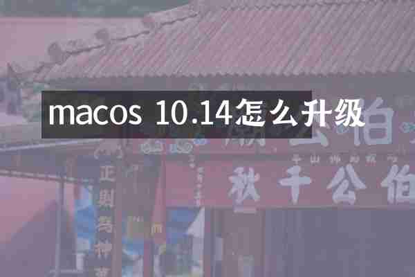 macos 10.14怎么升级