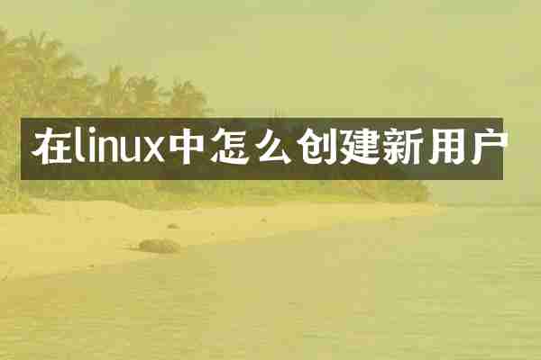 在linux中怎么创建新用户