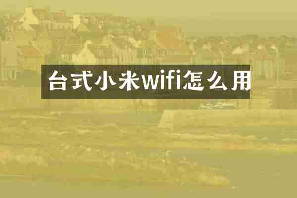 台式小米wifi怎么用