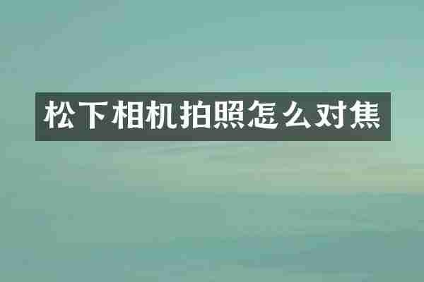 相机拍照怎么对焦