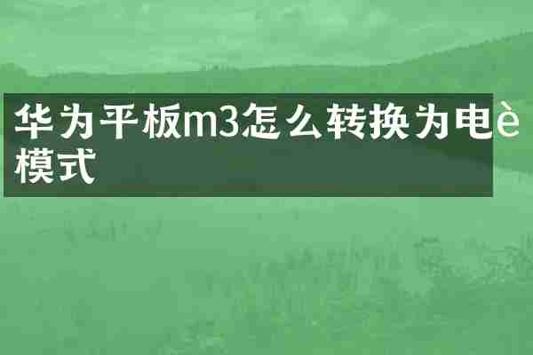 华为平板m3怎么转换为电脑模式