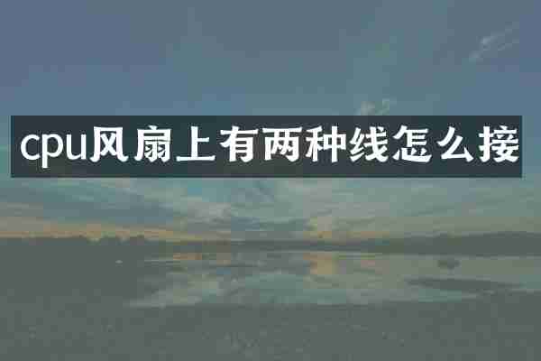 cpu风扇上有两种线怎么接