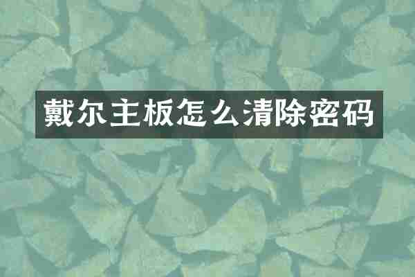 戴尔主板怎么清除密码