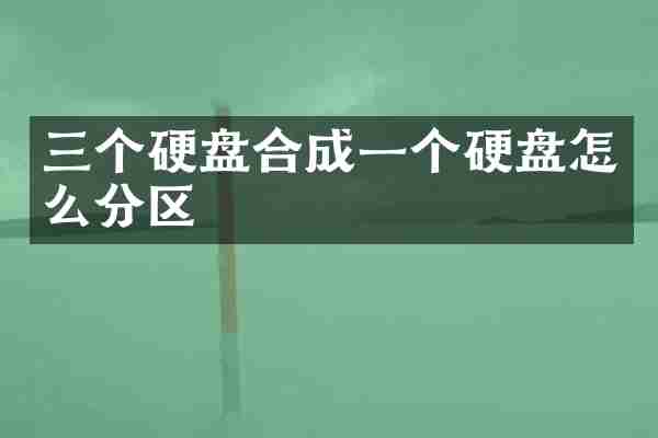 三个硬盘合成一个硬盘怎么分区