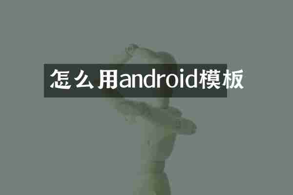 怎么用android模板