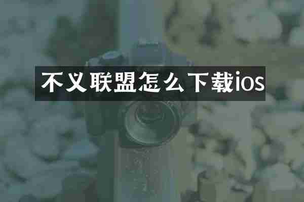 不义联盟怎么下载ios