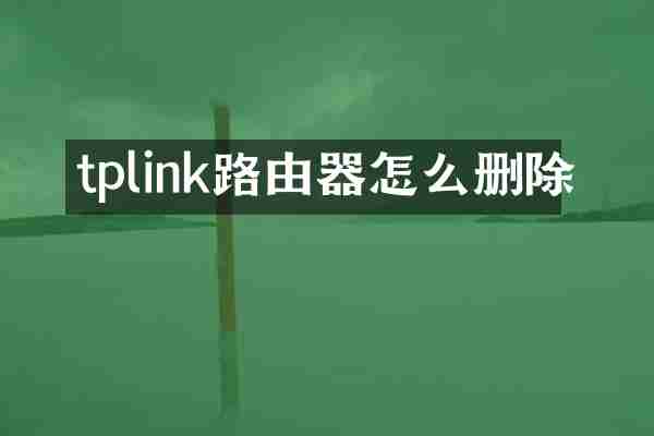 tplink路由器怎么删除