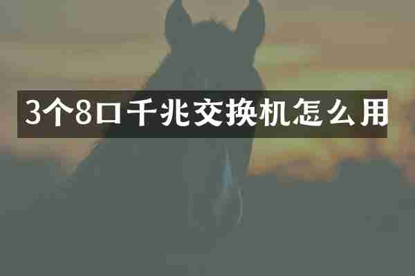 3个8口千兆交换机怎么用
