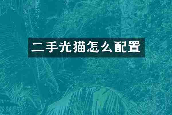 二手光猫怎么配置