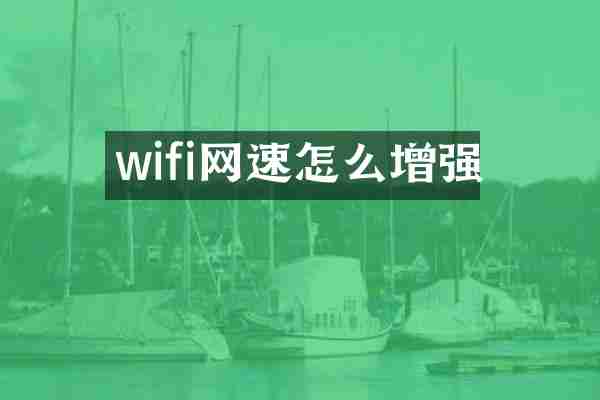 wifi网速怎么增强