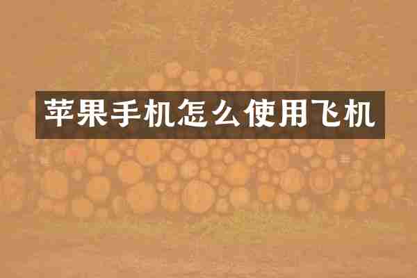 苹果手机怎么使用飞机