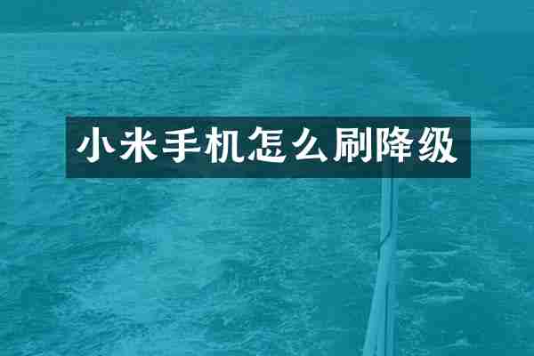 小米手机怎么刷降级