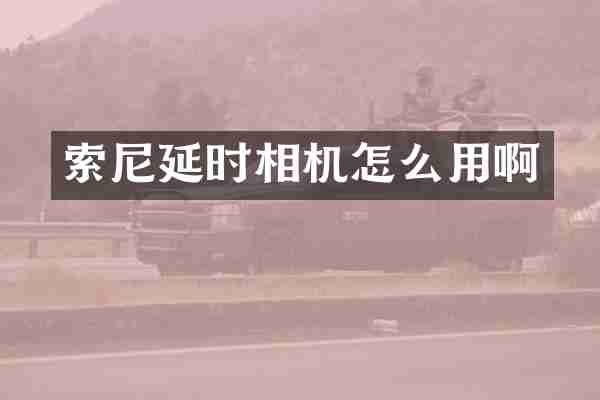 延时相机怎么用啊