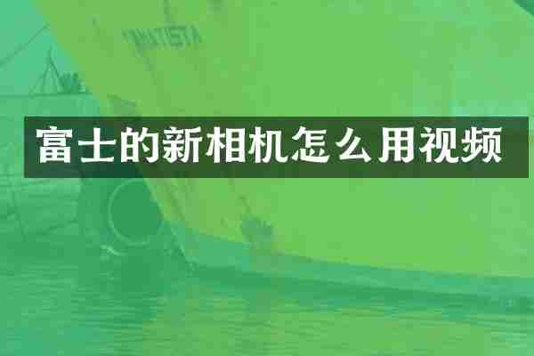富士的新相机怎么用视频