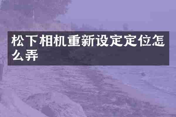 相机重新设定定位怎么弄
