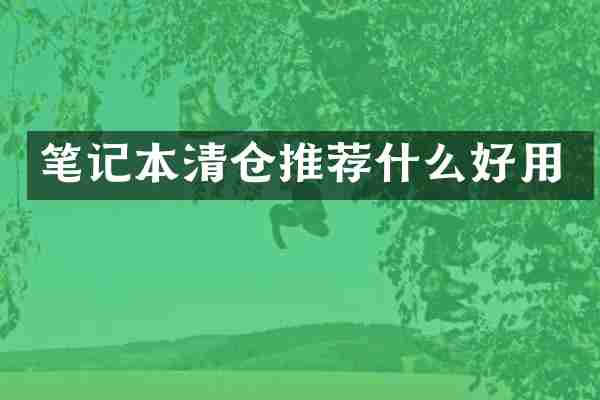 笔记本清仓推荐什么好用
