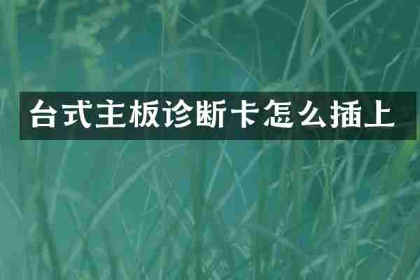 台式主板诊断卡怎么插上