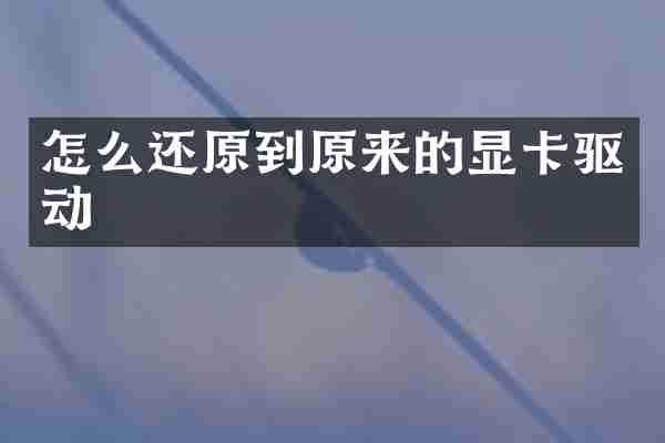 怎么还原到原来的显卡驱动