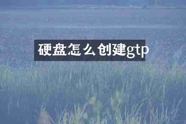 硬盘怎么创建gtp