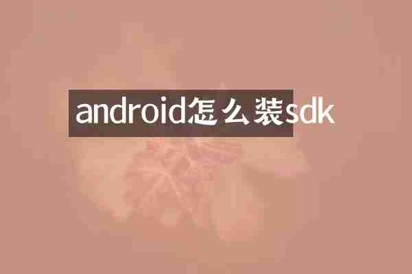 android怎么装sdk