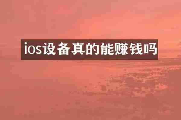 ios设备真的能赚钱吗