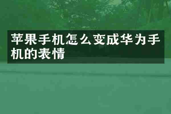 苹果手机怎么变成华为手机的表情