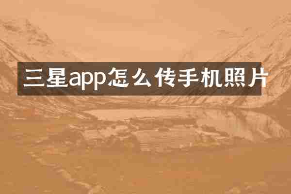 三星app怎么传手机照片