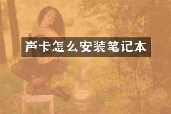 声卡怎么安装笔记本