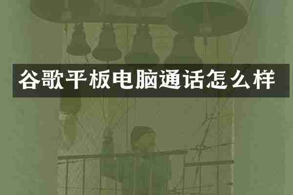 谷歌平板电脑通话怎么样