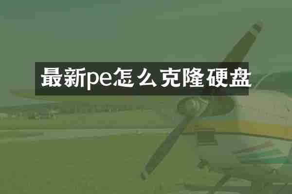 最新pe怎么克隆硬盘