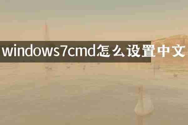 windows7cmd怎么设置中文