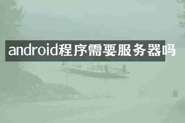 android程序需要服务器吗