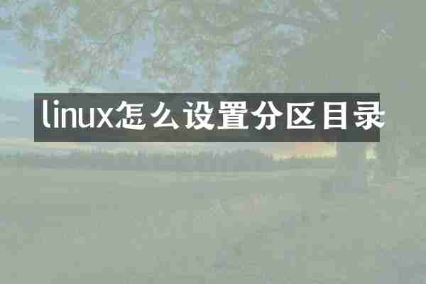 linux怎么设置分区目录
