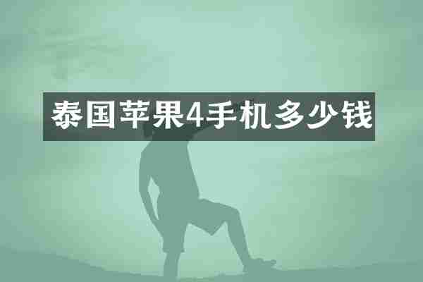 泰国苹果4手机多少钱