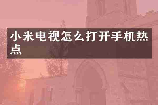 小米电视怎么打开手机热点
