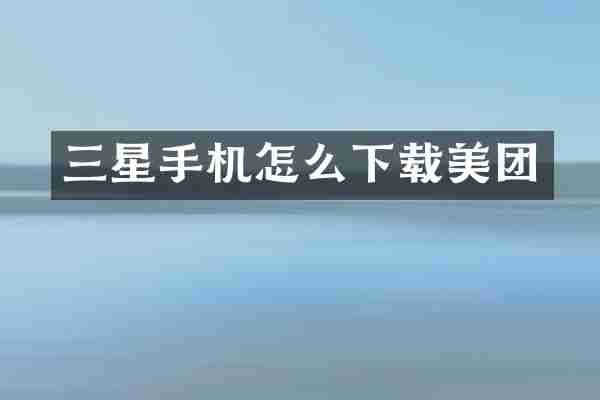 三星手机怎么下载美团