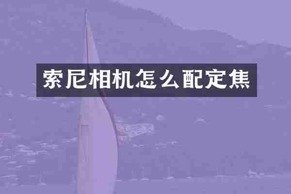 相机怎么配定焦