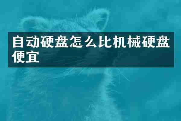 自动硬盘怎么比机械硬盘便宜