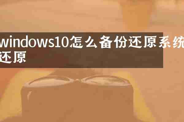 windows10怎么备份还原系统还原