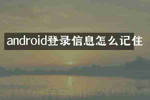 android登录信息怎么记住