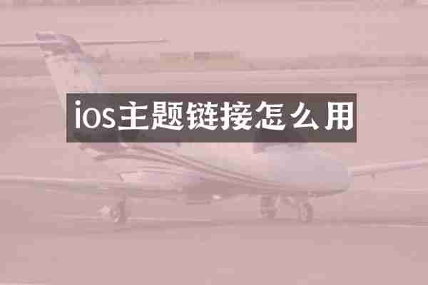 ios主题链接怎么用