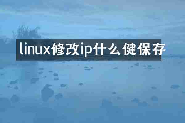 linux修改ip什么健保存