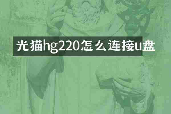 光猫hg220怎么连接u盘