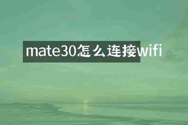 mate30怎么连接wifi
